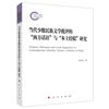 當代少數民族文學批評的“西方話語”與“本土經驗”研究