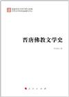 晉唐佛教文學史