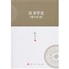 漢書學史（現當代卷）：河北大學歷史學叢書（第三輯）
