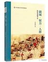 疆域 權力 人群：隋唐史諸題專論（中央民族大學史學經典系列叢書）（第一輯）