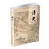 清史：1616-1840（歷史通識書系）