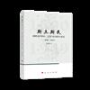 斯土斯民：湘贛邊區移民、土著與區域社會變遷（1600—1949）