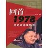 回首1978：歷史在這裏轉折