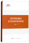 近代西北地區社會經濟變遷研究（西北師大社科文庫）