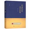 日本歷史基本史料集（第一卷）（HJ）