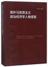 國外馬克思主義政治經濟學人物譜系