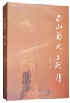 巴山蜀水“三線”情