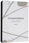 當代中國作家經典作品論