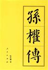 孫權傳（平）：歷代帝王傳記