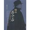 細品蔣介石：蔣介石日記閱讀劄記