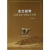 走出盆地：巴蜀文化與歐亞古文明
