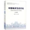 中國海洋生態文化（上下卷）