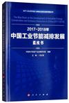 2017-2018年中國工業節能減排發展藍皮書（2017-2018年中國工業和資訊化發展系列藍皮書）