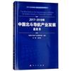 2017-2018年中國北斗導航產業發展藍皮書（2017-2018年中國工業和資訊化發展系列藍皮書）