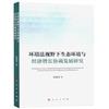 環境法視野下生態環境與經濟增長協調發展研究