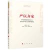 嚴以齊家：中華傳統家教文化與當代共產黨人的家風建設（中華優秀傳統文化與當代共產黨人修養叢書）