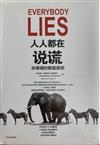 人人都在說謊：赤裸裸的數據真相（簡體書）