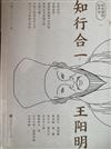 知行合一王陽明