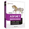 ASP.NET專案開發全程實錄