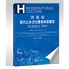 河南省現代公共文化服務體系建設發展報告：2016