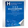 河南省現代公共文化服務體系建設發展報告：2016
