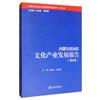 內蒙古自治區文化產業發展報告：2018回顧《十二五》，展望《十三五》