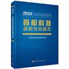 首都科技創新發展報告：2018：2018