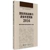 國際科技戰略與政策年度觀察：2016