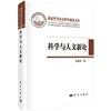 科學與人文新論