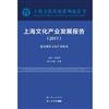 上海文化產業發展報告：建設現代文化產業體系：2017