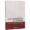 中國學者國際期刊論文語言複雜度研究