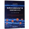 杭州市互聯網文化產業發展研究報告：2019