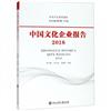 中國文化企業報告：2018