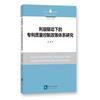 利益驅動下的專利品質控制政策體系研究