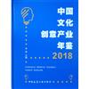 中國文化創意產業年鑒：2018