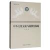 中外文化交流與港澳史探賾