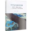 中國文化海外傳播：話語權、價值觀與影響力-以中華老字型大小為中心的考察