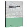 俄羅斯科技體制轉型與科技創新研究