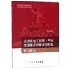 北京文化（創意）產業發展重點和難點與對策研究報告