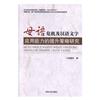 母語危機及漢語文字應用能力的提升策略研究