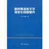 新時期語言文字規範化問題研究