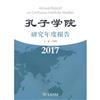 孔子學院研究年度報告：2017