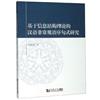 基於資訊結構理論的漢語非常規語序句式研究