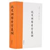 說文同聲旁字義訓