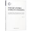 中國大陸與臺灣地區電腦字形檔字形比較研究