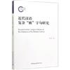 近代漢語複雜被字句研究