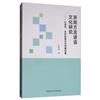 浙南方言諺語文化研究：以溫州、臺州和麗水為考察對象