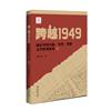 跨越1949：戰後中國大陸、臺灣、香港文學轉型研究（全2冊）