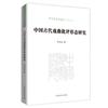 中國古代戲曲批評形態研究
