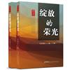 綻放的榮光：74位中國作家創作歷程全記錄
